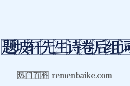 题坡轩先生诗卷后组词是什么意思的图片